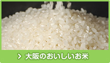 大阪のおいしいお米