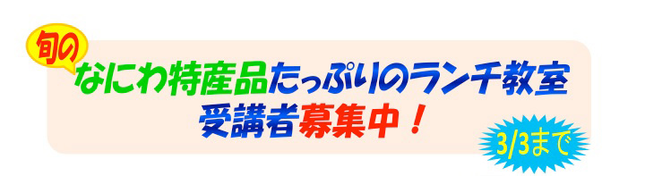 旬のなにわ特産品たっぷりのランチ教室受講者募集中!