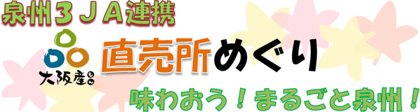 直売所めぐり