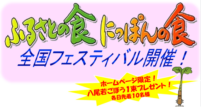 ふるさとの食・にっぽんの食 全国フェスティバル開催!