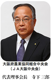 代表理事会長　寺下 三郎